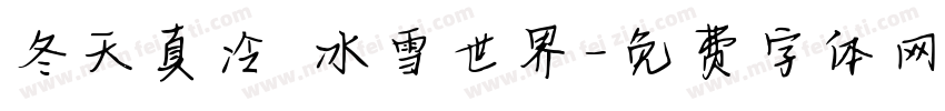 冬天真冷 冰雪世界字体转换